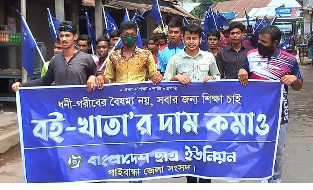 বই খাতাসহ শিক্ষা উপকরণের দাম কমানোর দাবিতে গাইবান্ধায় ছাত্র ইউনিয়নের বিক্ষোভ
